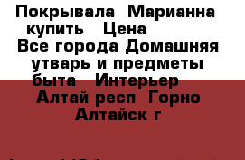 Покрывала «Марианна» купить › Цена ­ 1 000 - Все города Домашняя утварь и предметы быта » Интерьер   . Алтай респ.,Горно-Алтайск г.